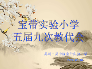 寶帶實(shí)驗小學(xué)五屆九次教代會順利召開