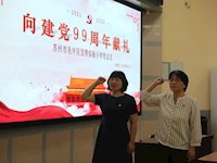 錘煉黨性踐初心，向建黨99周年獻禮
