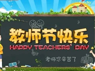 吳中區(qū)寶帶實(shí)驗(yàn)小學(xué)教師節(jié)倡議書