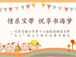 情系寶帶  悅享書海夢