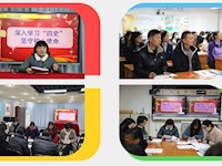 以史為鑒守初心，履職踐諾葆本色