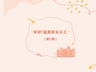 你好！最美家長義工（第二期）
