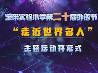 “英”花三月綻放時(shí)  “語(yǔ)”世界名人攜手行