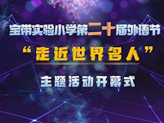 【凌霄拾光記】第1期 吳中區(qū)寶帶實驗小學(xué)2021年2—3月份大事記