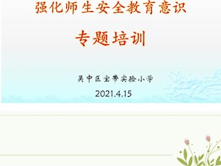 強化安全意識  創(chuàng)建平安校園
