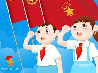 你好！少先隊(duì)