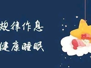 寶帶實(shí)驗(yàn)小學(xué)學(xué)生睡眠管理規(guī)定（試行）