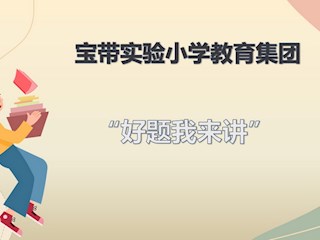 講題有道 授業(yè)有方