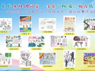 【凌霄新聞臺】繪名片展社團風(fēng)采 落實“雙減”助力成長
