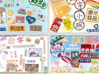 【落實“雙減”，優(yōu)化作業(yè)設(shè)計】彩繪剪貼皆巧匠，識圖認(rèn)字本領(lǐng)強