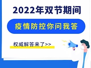 【凌霄新聞臺(tái)】趕緊看！2022年元旦春節(jié)期間疫情防控權(quán)威解答！