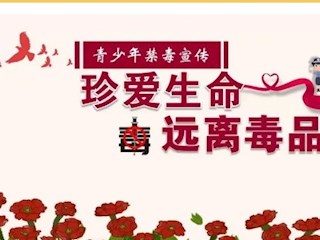 告全體家長：珍愛生命 遠離毒品