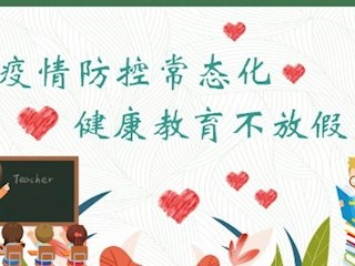 【凌霄新聞臺(tái)】疫情防控常態(tài)化 健康教育不放假