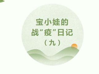 【凌霄新聞臺(tái)】寶小娃的戰(zhàn)“疫”日記（九）