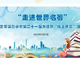【凌霄拾光記】第11期 吳中區(qū)寶帶實(shí)驗(yàn)小學(xué)2022年3月份大事記