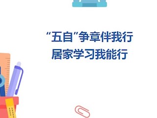 【凌霄新聞臺】“五自”爭章伴我行 居家學(xué)習(xí)我能行