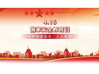 【凌霄新聞臺(tái)】國(guó)家安全教育，你我的必修課