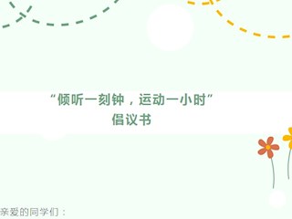 【凌霄新聞臺(tái)】“傾聽一刻鐘，運(yùn)動(dòng)一小時(shí)”倡議書