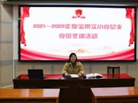【凌霄新聞臺】砥礪奮進新時代 昂首闊步新征程——吳中區(qū)寶帶實驗小學(xué)黨總支2021-2022年度黨員冬訓(xùn)回顧
