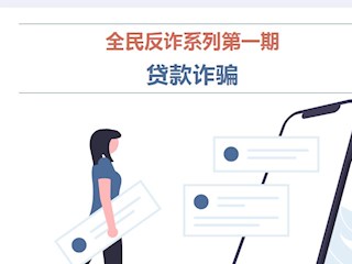 【凌霄新聞臺(tái)】全民反詐系列第一期：貸款詐騙