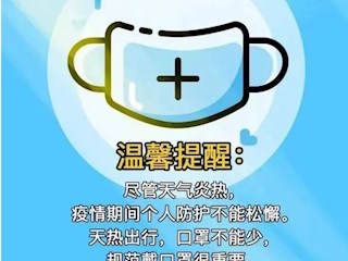 【凌霄新聞臺(tái)】天熱戴口罩，這些要知道?。?！