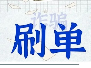  【凌霄新聞臺(tái)】全民反詐系列第二期：刷單詐騙