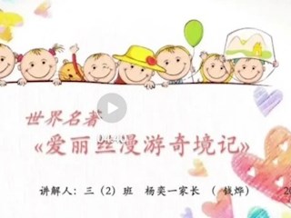 【寶帶名著講堂（家長篇）】第四期 名著閱讀傳經(jīng)典 分享薦閱香滿園