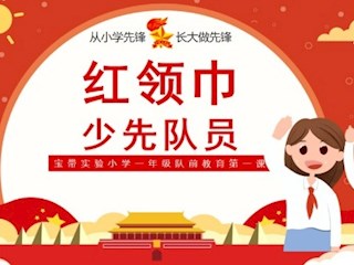 【凌霄新聞臺】你好，少先隊！