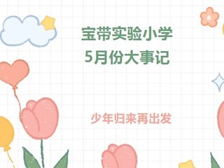《凌霄拾光記》第13期 吳中區(qū)寶帶實(shí)驗(yàn)小學(xué)2022年5月份大事記