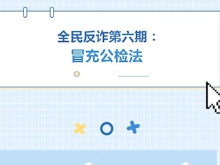 【凌霄新聞臺(tái)】 全民反詐第六期： 冒充公檢法