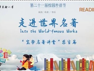 【寶帶名著講堂（學(xué)生篇）】第十期 名著閱讀傳經(jīng)典 分享薦閱香滿園