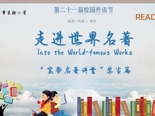 【寶帶名著講堂（學(xué)生篇）】第九期 名著閱讀傳經(jīng)典，分享薦閱香滿園
