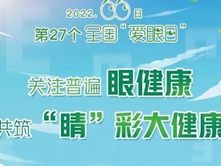 【凌霄新聞臺(tái)】愛眼護(hù)眼，守護(hù)“視”界——寶帶實(shí)驗(yàn)小學(xué)“正確護(hù)眼小知識(shí)”推介