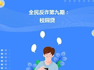 【凌霄新聞臺】全民反詐第九期：校園貸