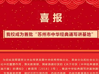 【凌霄新聞臺】喜報：我校成為首批“蘇州市中華經(jīng)典誦寫講基地”
