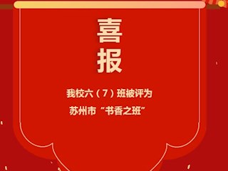 喜報：我校六（7）班被評為蘇州市“書香之班”