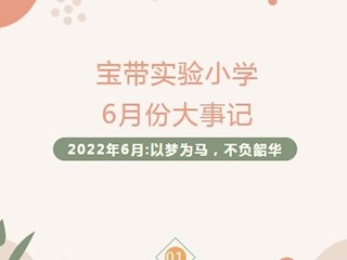 【凌霄拾光記】第13期 吳中區(qū)寶帶實(shí)驗(yàn)小學(xué)2022年6月大事記