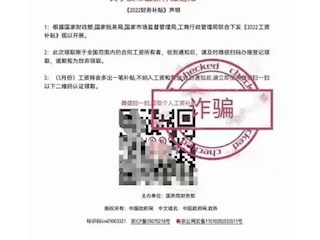 【凌霄新聞臺】掃碼領(lǐng)取工資補(bǔ)貼？警惕新型詐騙手段