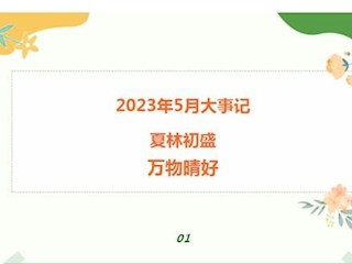 【凌霄新聞臺】2023年5月大事記：夏林初盛，萬物晴好