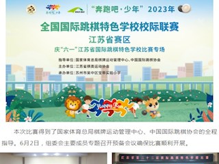 【凌霄新聞臺】以棋會友 樂在“棋”中——“奔跑吧·少年”2023全國國際跳棋特色學校校際聯(lián)賽江蘇省賽區(qū)比賽圓滿落幕
