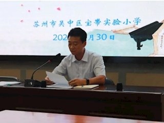 【凌霄新聞臺】不負師者心，助推學子走穩(wěn)走遠——記寶帶實驗小學2022—2023學年第二學期全體教職工結束工作大會