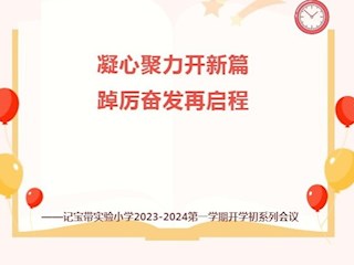 【凌霄新聞臺】凝心聚力開新篇 踔厲奮發(fā)再啟程