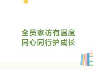 【凌霄新聞臺(tái)】全員家訪有溫度 同心同行護(hù)成長(zhǎng)