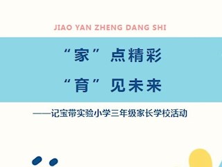 【凌霄新聞臺(tái)】“家”點(diǎn)精彩“育”見未來