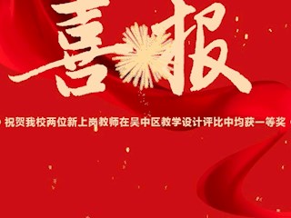 【凌霄新聞臺(tái)】喜報(bào)：祝賀我校兩位新上崗教師在吳中區(qū)教學(xué)設(shè)計(jì)評(píng)比中均獲一等獎(jiǎng)