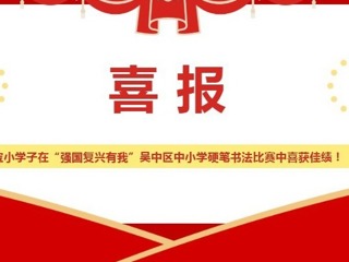 【凌霄新聞臺(tái)】喜報(bào)： 寶小學(xué)子在“強(qiáng)國(guó)復(fù)興有我”吳中區(qū)中小學(xué)硬筆書(shū)法比賽中喜獲佳績(jī)！