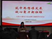 【凌霄新聞臺】筑牢思想謀發(fā)展   凝心聚力新征程——記寶帶實(shí)驗(yàn)小學(xué)黨總支一月份主題黨日活動