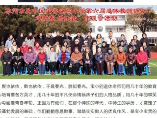 【凌霄新聞臺】傾盡丹心育桃李，奉獻(xiàn)韶華鑄師魂——寶帶實(shí)驗(yàn)小學(xué)第六屆退休教師協(xié)會“迎新春話往昔”座談會