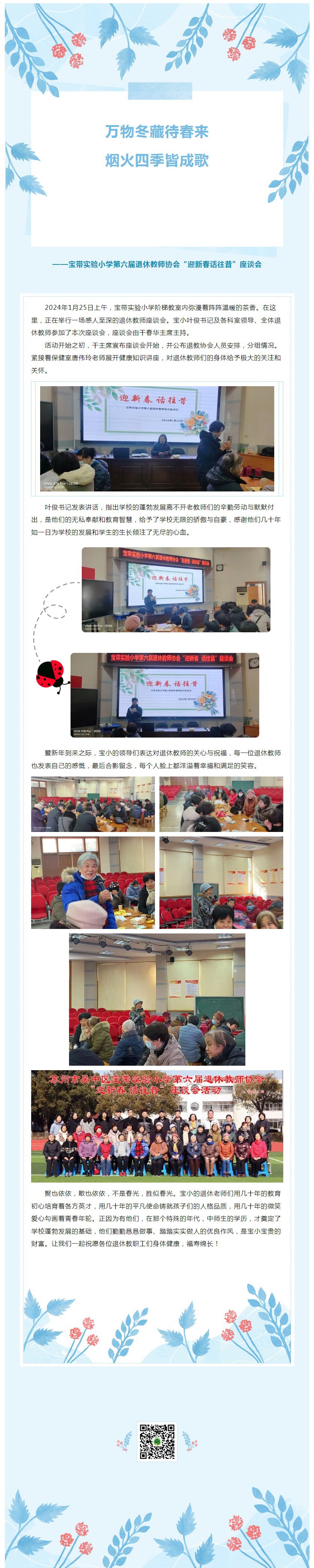 03【凌霄新聞臺】傾盡丹心育桃李，奉獻韶華鑄師魂——寶帶實驗小學第六屆退休教師協(xié)會“迎新春話往昔”座談會