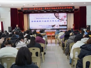 【凌霄新聞臺】回望一路勤耕耘 勇毅篤行向未來——記寶帶實(shí)驗(yàn)小學(xué)2023—2024學(xué)年第一學(xué)期全體教職工結(jié)束工作會議